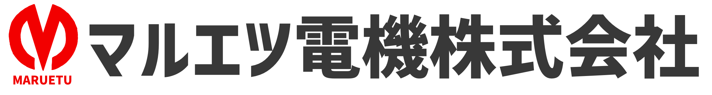 マルエツ電機株式会社